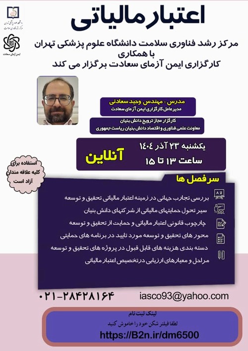 برگزاری کارگاه «اعتبار مالیاتی» در مرکز رشد فناوری سلامت دانشگاه 